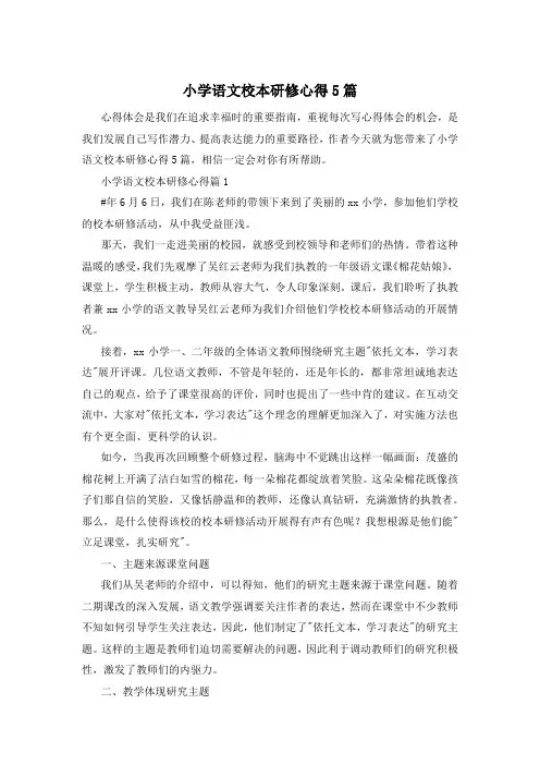 小学语文校本研修心得5篇