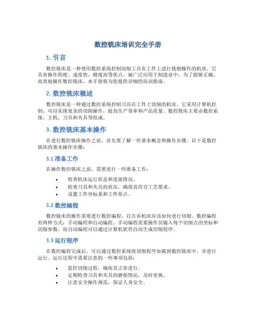 数控铣床培训完全手册