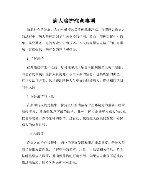 病人陪护注意事项