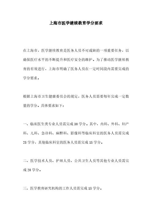 上海市医学继续教育学分要求