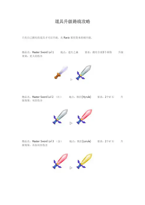 3DS《塞尔达传说：众神的三角力量2》武器升级路线
