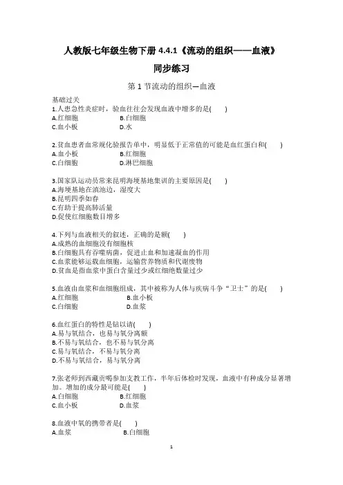 人教版七年级生物下册4.4.1《流动的组织——血液》同步练习