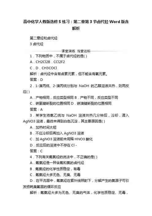 高中化学人教版选修5练习：第二章第3节卤代烃Word版含解析
