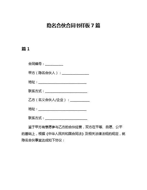 隐名合伙合同书样板7篇