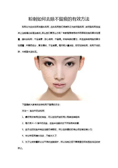粉刺如何去除不留痕的有效方法