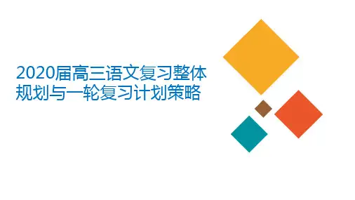 高三语文复习整体规划与一轮复习计划策略课件(32张ppt)