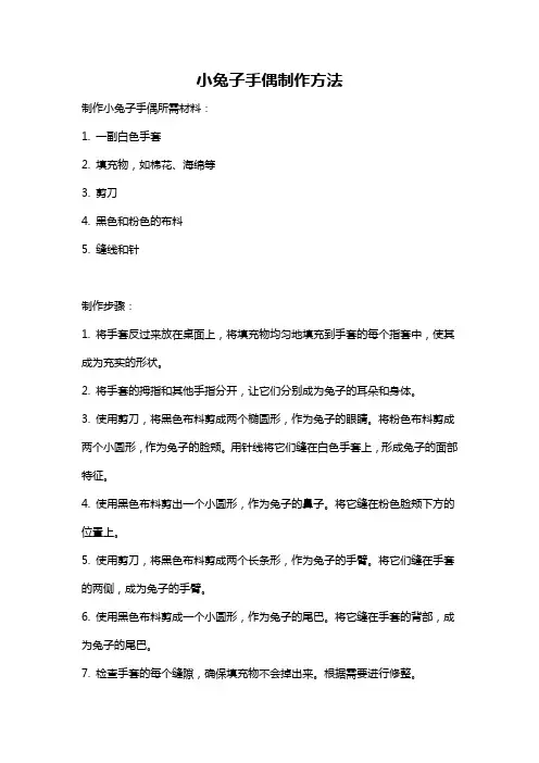 小兔子手偶制作方法
