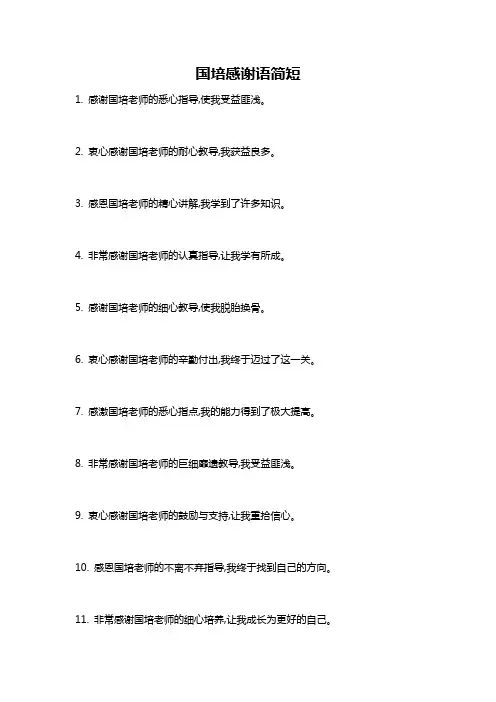 国培感谢语简短