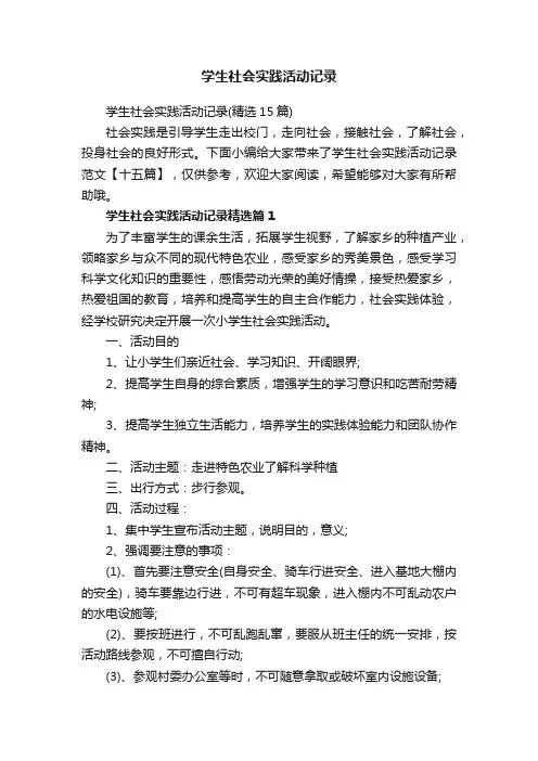 学生社会实践活动记录