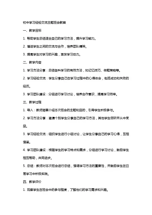 “初中学习经验交流”主题班会教案