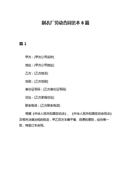 制衣厂劳动合同范本6篇