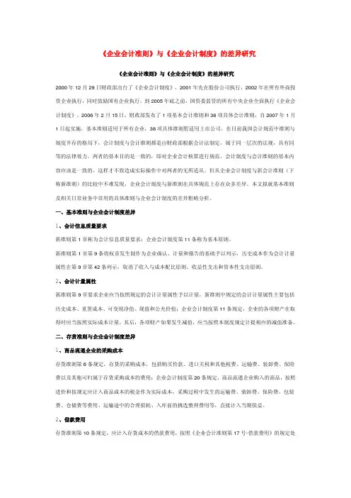 企业会计准则和企业会计制度的差异研究