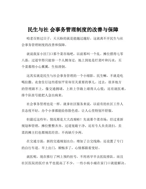 民生与社 会事务管理制度的改善与保障