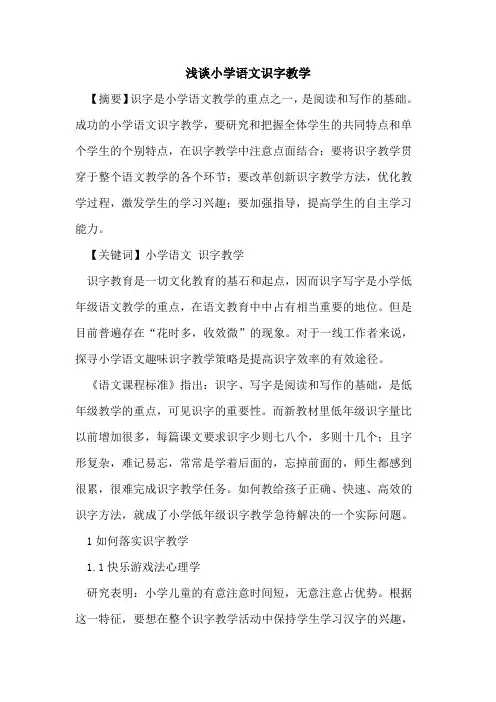 小学语文识字教学论文