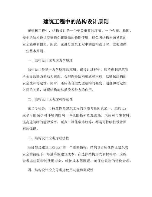 建筑工程中的结构设计原则