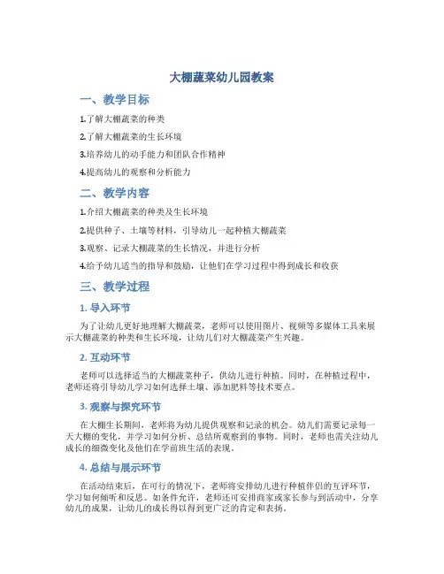 大棚蔬菜幼儿园教案