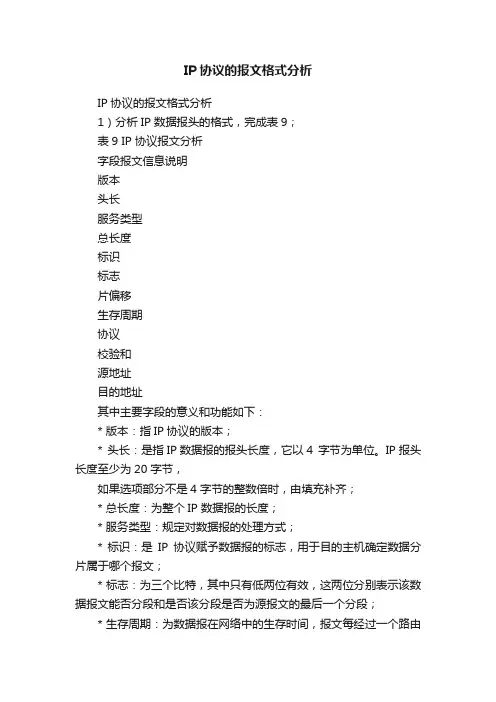 IP协议的报文格式分析
