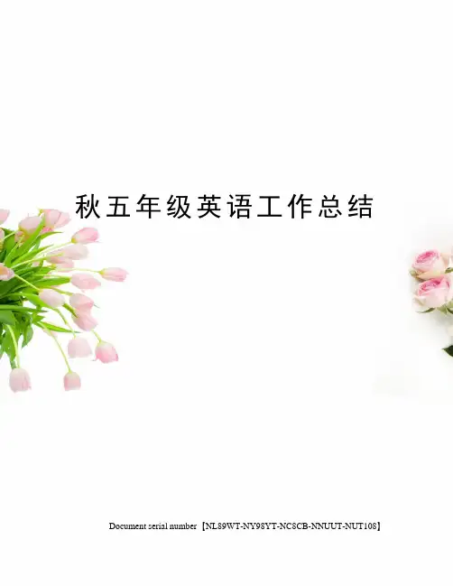 秋五年级英语工作总结完整版