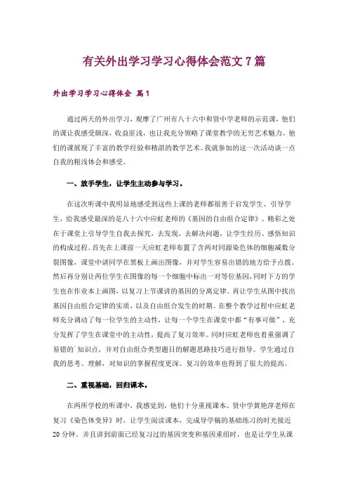 有关外出学习学习心得体会范文7篇_1