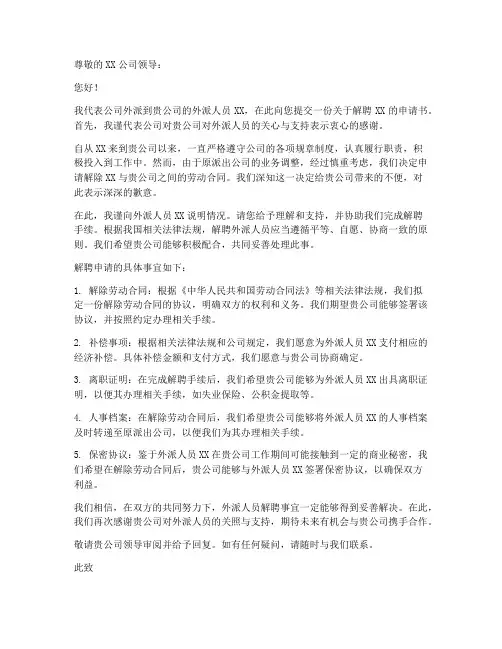 外派人员解聘申请书模板