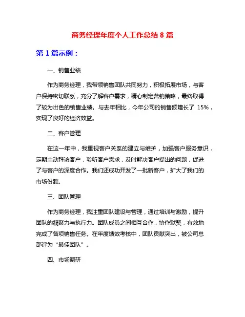 商务经理年度个人工作总结8篇