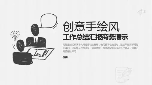 黑白创意手绘风商务汇报PPT模板