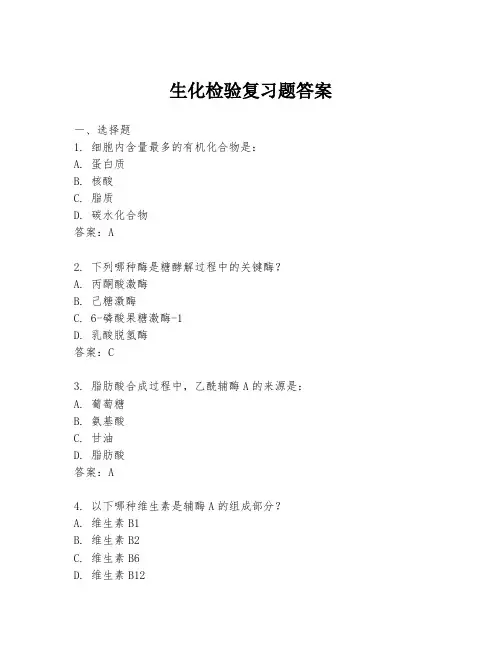 生化检验复习题答案