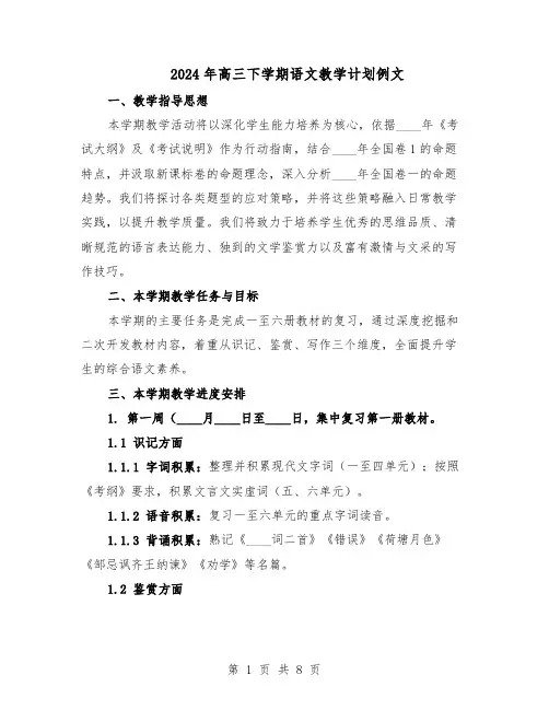 2024年高三下学期语文教学计划例文（4篇）
