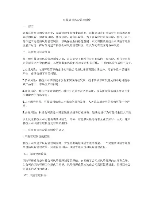 科技公司风险管理制度
