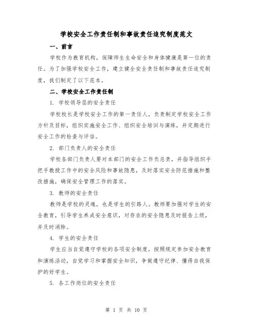 学校安全工作责任制和事故责任追究制度范文（3篇）