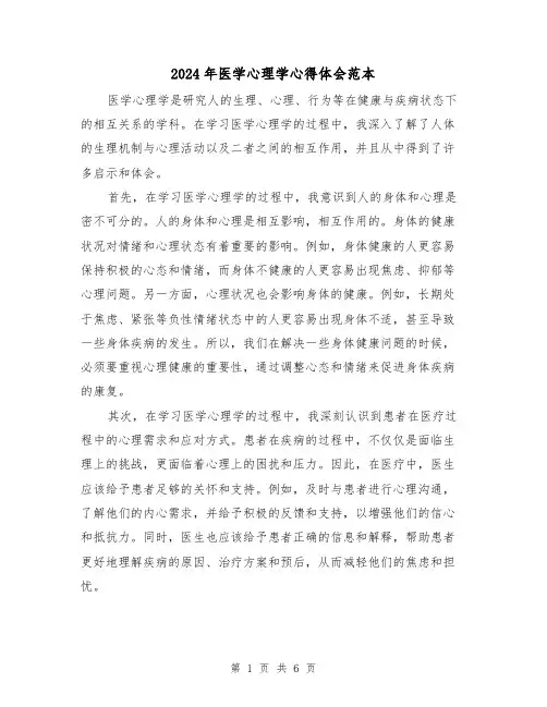 2024年医学心理学心得体会范本(3篇)