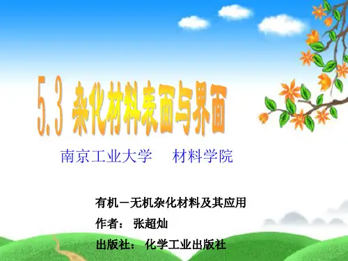 第五章 有机-无机复合材料中的界面第二讲