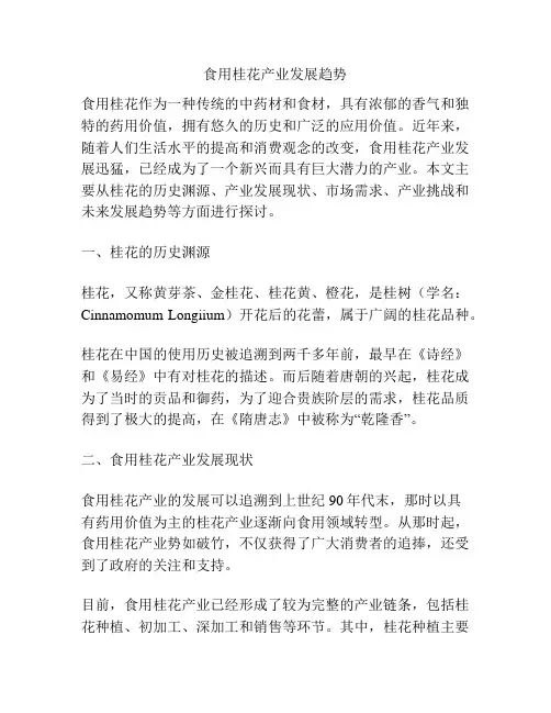 食用桂花产业发展趋势