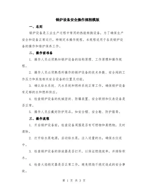 锅炉设备安全操作规程模版