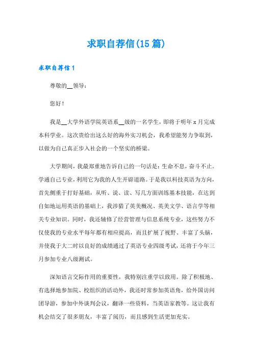 求职自荐信(15篇)(word版)