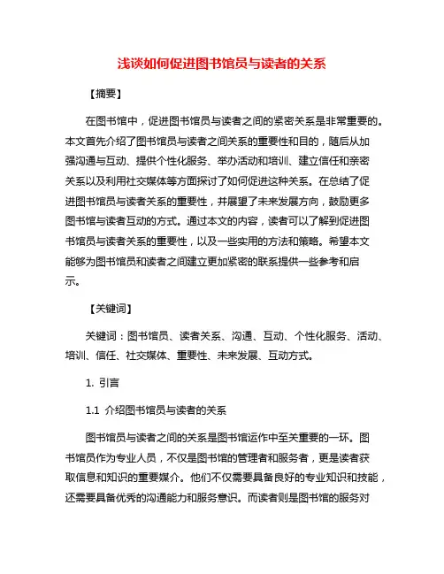 浅谈如何促进图书馆员与读者的关系