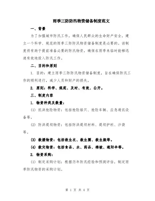 雨季三防防汛物资储备制度范文