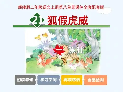 [精品]部编版二年级语文上册第八单元PPT课件全套