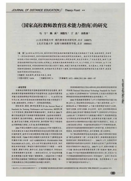 《国家高校教师教育技术能力指南》的研究