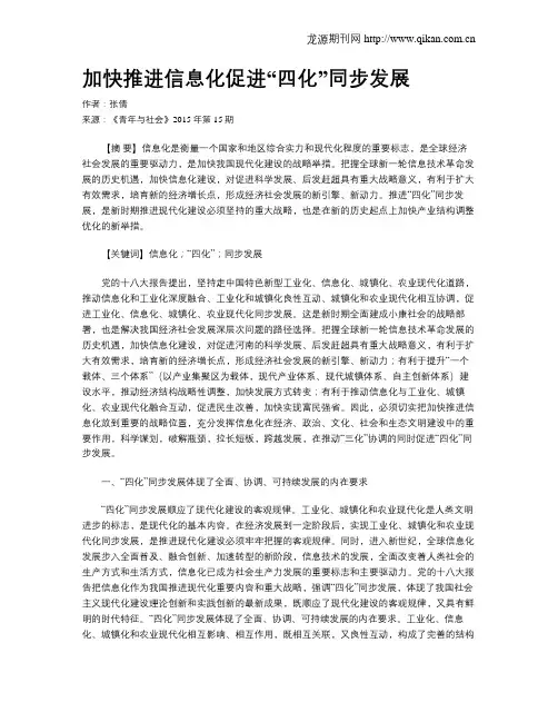 加快推进信息化促进“四化”同步发展