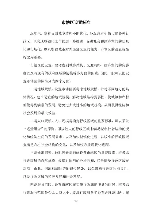 市辖区设置标准