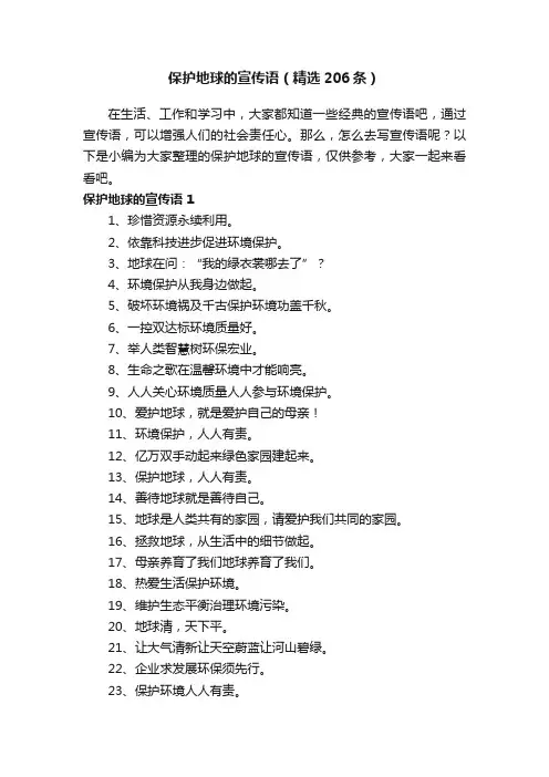 保护地球的宣传语（精选206条）