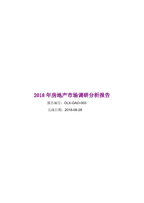2018年房地产市场调研分析报告