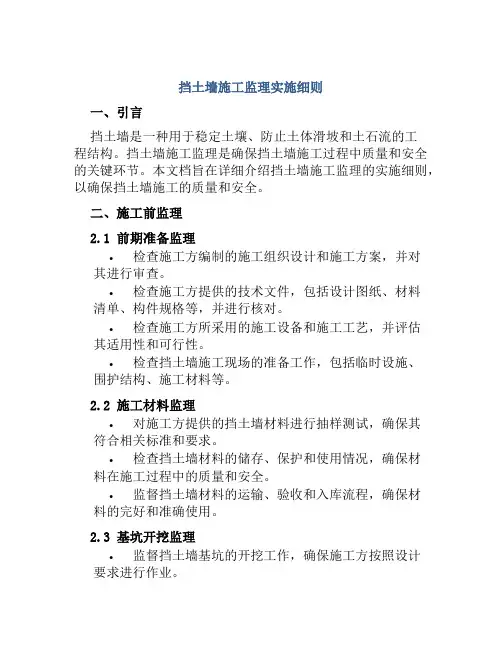 挡土墙施工监理实施细则