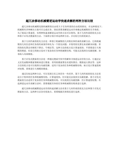 超冗余移动机械臂逆运动学快速求解的两种方法比较