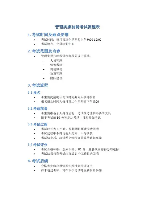 管理实操技能考试流程表