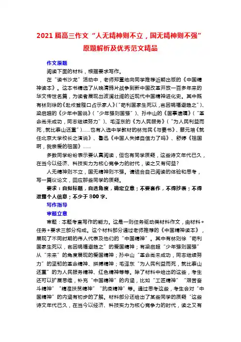 2021届高三作文“人无精神则不立,国无精神则不强”原题解析及优秀范文精品