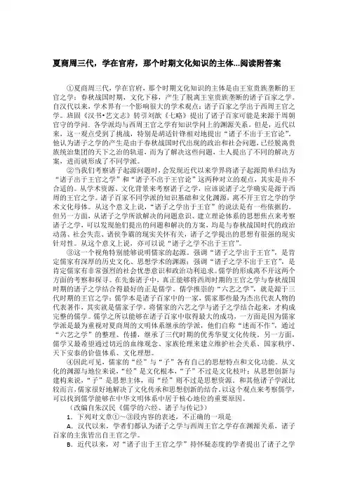 夏商周三代,学在官府,那个时期文化知识的主体...阅读附答案