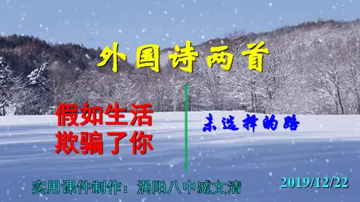 《假如生活欺骗了你》《未选择的路》优秀课件