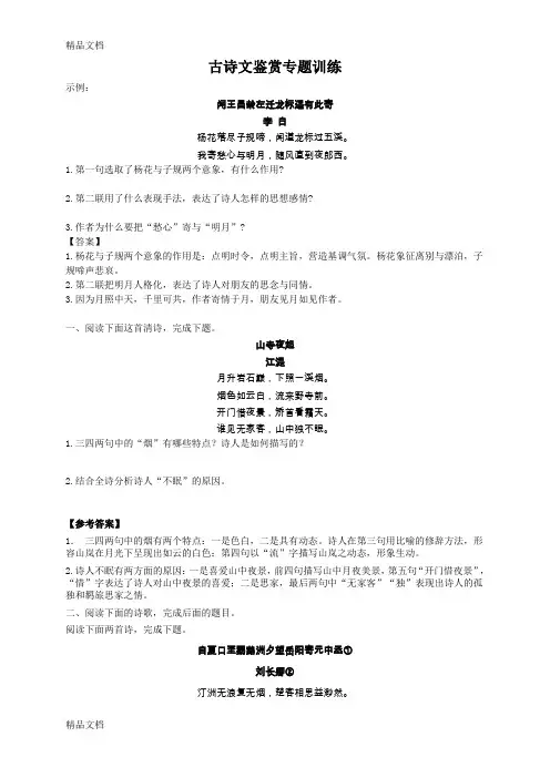 最新高中古诗词鉴赏典型题及答案